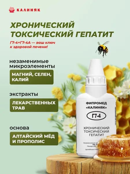 Фипромед Г7-4 Хронический токсический гепатит, 50 мл