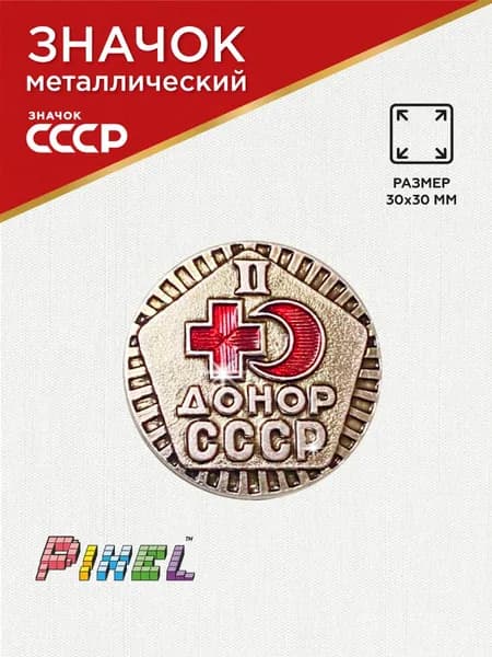 Значок СССР "Донор СССР 2 Степень"