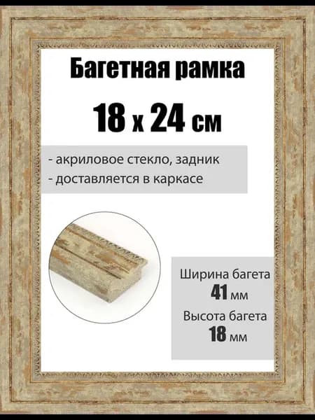 Рамка багетная для картин со стеклом 24 x 18 см, РБ-102
