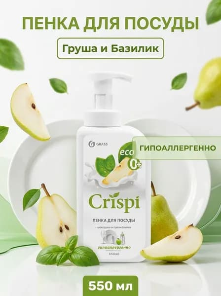 Пенка для посуды CRISPI с соком груши и экстрактом базилика для мытья детской и кухонной посуды, мягкая формула без резкого запаха, 550 мл