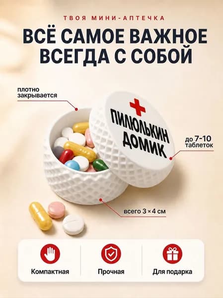 Пилюлькин домик - таблетница на день, на неделю, маленькая, органайзер для лекарств витаминов, кейс контейнер для таблеток дорожный (Цвет:Белый)