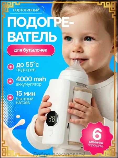Мощный портативный подогреватель для бутылочки