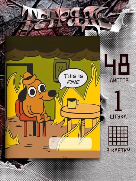 Тетрадь мем This is fine Всё хорошо, 48 листов