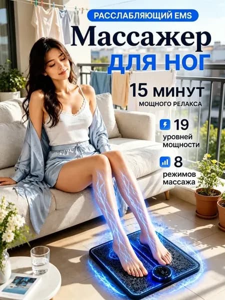 Массажер EMS электрический для ног