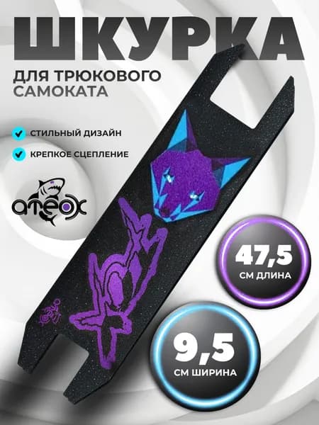 Шкурка для трюкового самоката на самоклеящейся основе, фиолетовая синяя
