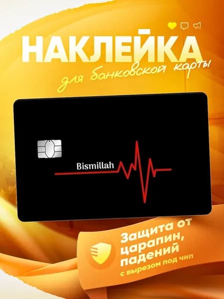 Наклейка на банковскую карту Ислам Бисмиллях