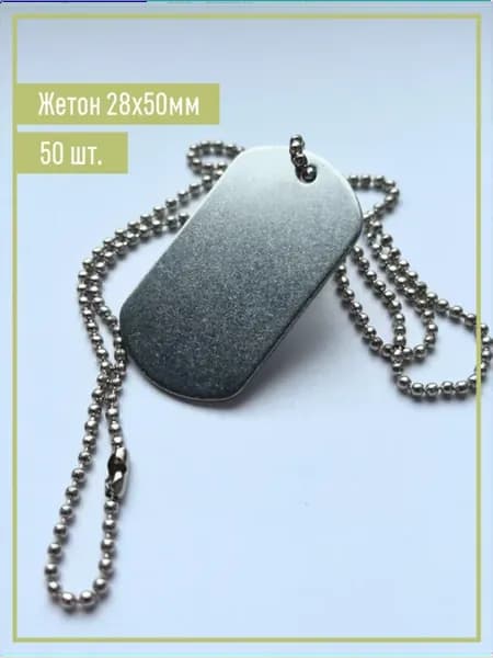 Армейский жетон для гравировки 28х50мм