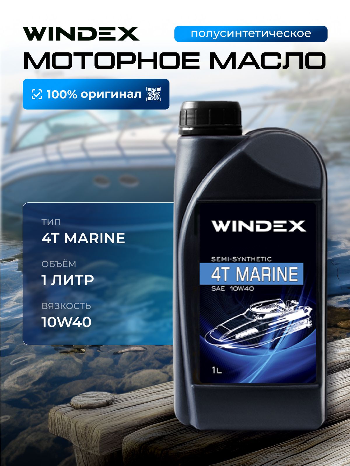 WINDEX  для подвесных лодочных моторов и водной техники 10W-40 Масло моторное, Полусинтетическое, 1. л