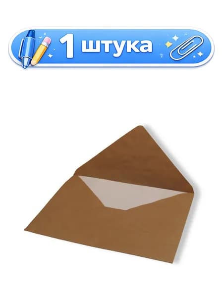 Конверт 290х390 крафт, треугольный клапан 112366