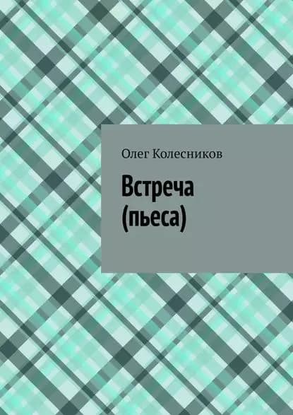 Встреча. Пьеса | Колесников Олег | Электронная книга