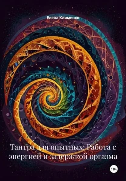 Тантра для опытных: Работа с энергией и задержкой оргазма | Клименко Елена | Электронная книга