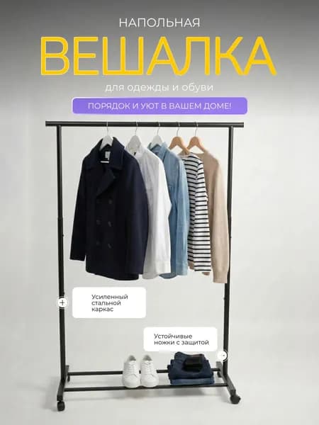 JAJC Вешалка напольная, 152 см х 100 см х 40 см