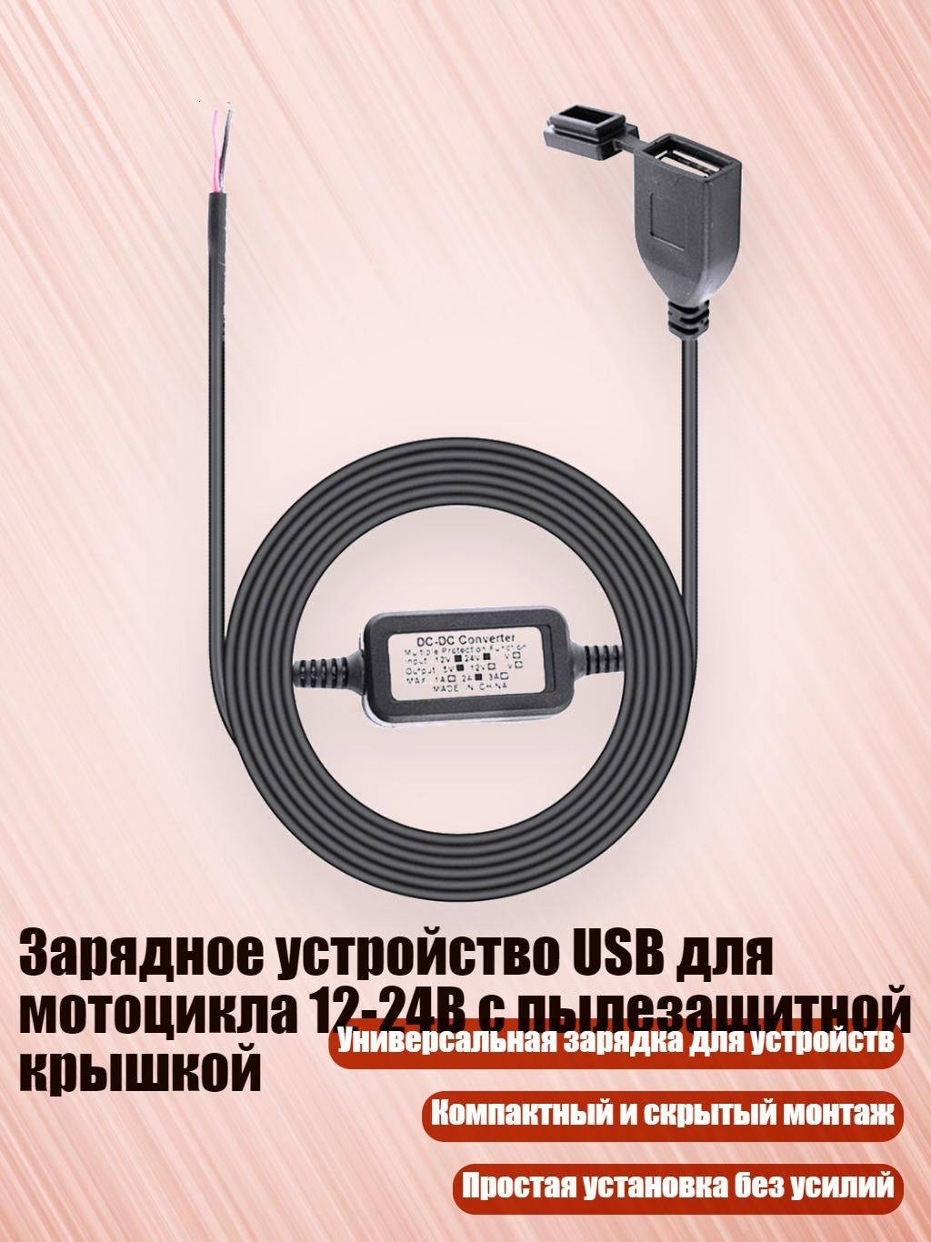 Зарядное устройство USB для мотоцикла 12-24В с пылезащитной крышкой