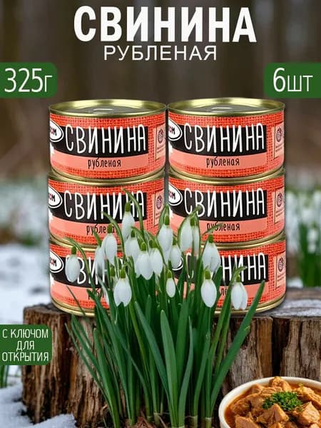 Свинина рубленая 6 шт по 325 г с ключом для открытия