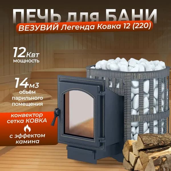Дровяная печь для бани ВЕЗУВИЙ Легенда Ковка 12 (220)