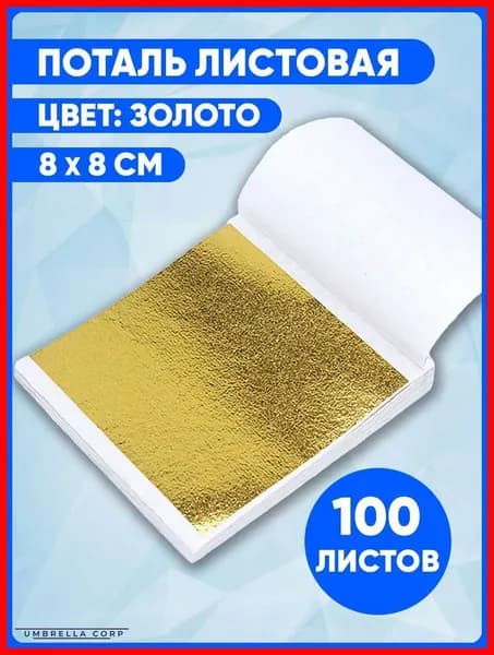 Поталь листовая 100 листов