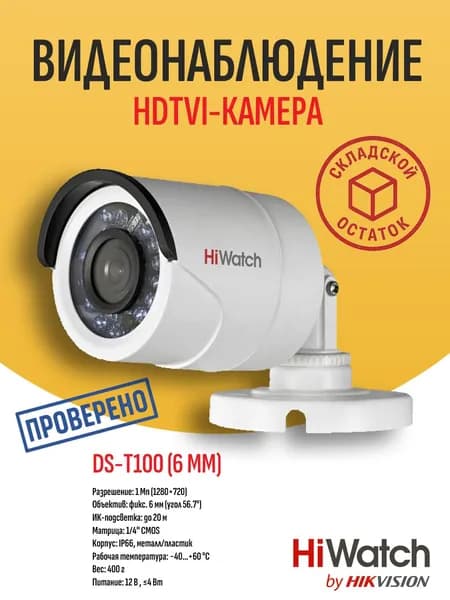 Корпусная HD-TVI камера видеонаблюдения Hiwatch DS-T100, объектив 6 мм, цилиндрическая, 1 Мп (1280x720), 25 к/с, IP66 - складской остаток, гарантия продавца