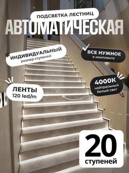 Автоматическая подсветка лестницы с датчиками движения нейтральный свет 4000К 20 ступеней Soft Lights