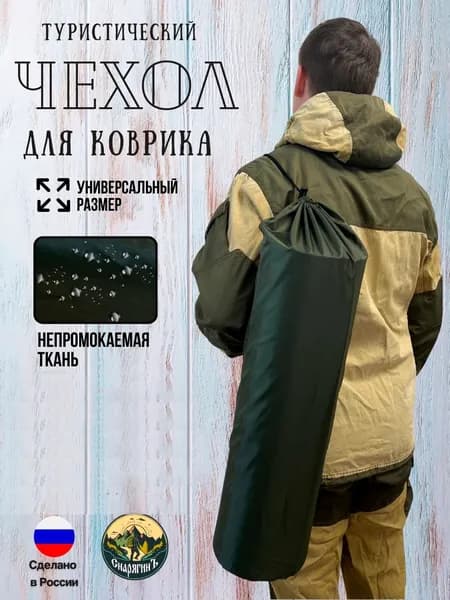 Чехол для коврика туристического (пенки) " Олива "