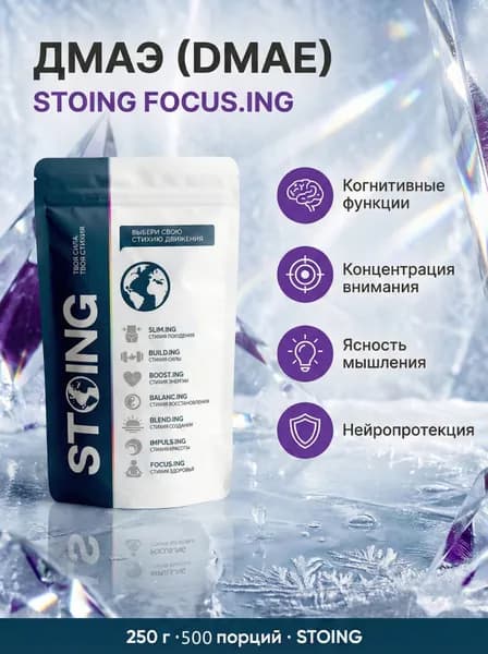 Диметиламиноэтанол, ДМАЭ, ДМАЕ, DMAE, ДМАЭ STOING в порошке 250 г STOING