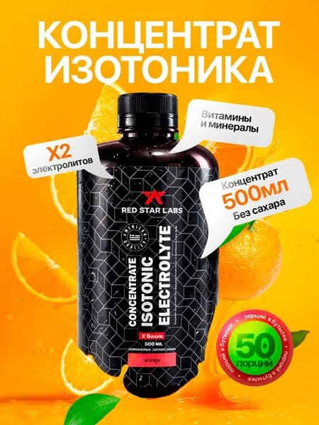 Изотоник Isotonic Electrolyte 500 мл, вкус апельсин с электролитами (изотоники спортивные, витамины и минералы, восстановление, без сахара, жиросжигатель) концентрат