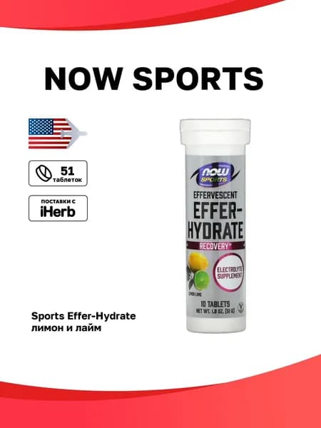 NOW Foods, Sports, Effer-Hydrate, лимон и лайм, 10 таблеток, 51 г (1,8 унции)