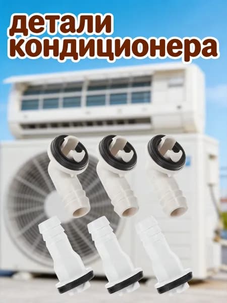 Комплект из 6 пластиковых соединителей для дренажного шланга кондиционера с резиновыми вкладышами