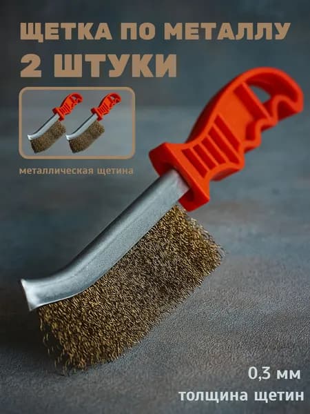 Щетка по металлу ручная