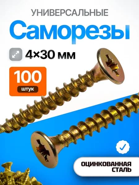 Саморезы 4х30 мм, универсальный мебельный, потайная головка, желтый оцинкованный, 100 шт.