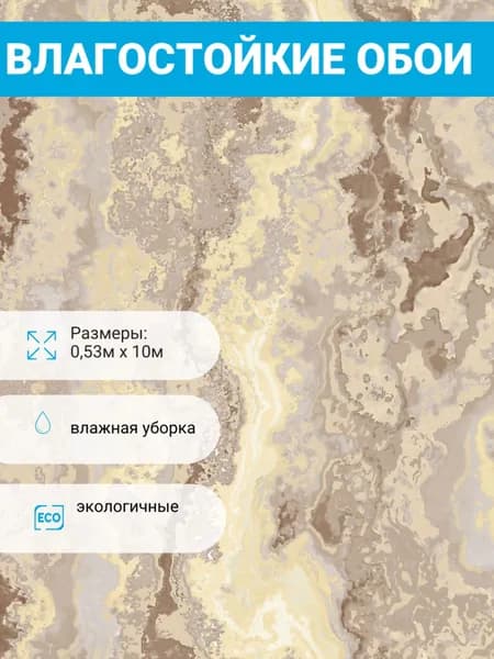 Обои бумажные брянские влагостойкие Агат 2 бежево-желтые, моющиеся 0,53м х 10м