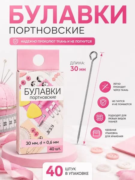 Булавки, портновские, 30 мм, 40 шт.