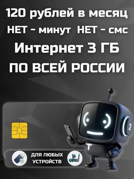 Сим карта с Безлимитным интернетом - выгодный тариф 120 руб в мес по РФ 3 ГБ для любых устройств роутер модем камера мобильный LKTP12EKDVAT120