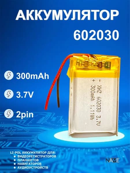 Аккумулятор (батарея) универсальный, Li-Pol, 602030, 6*20*30, 2pin, 3.7V/300mAh