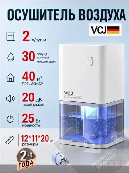vcj Осушитель воздуха 3 в 1, тихий до 20-35 дБ, экономичный расход электроэнергии, убирает конденсат и плесень для спален, дач, гаражей и подвалов