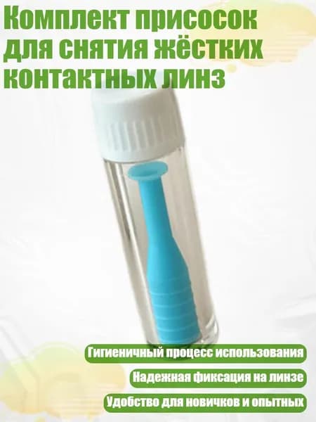 Комплект присосок для снятия жёстких контактных линз, Синий