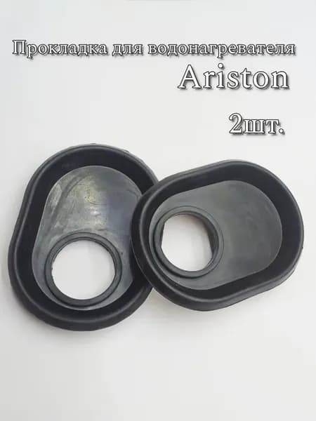 Прокладка для водонагревателя 2шт. Ariston