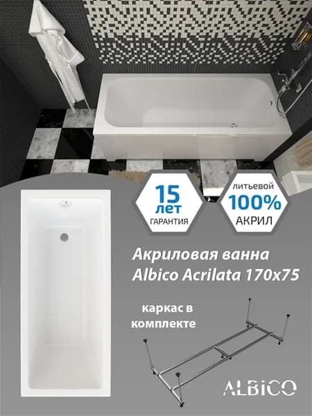 Ванна акриловая Acrilata 170х75 с каркасом