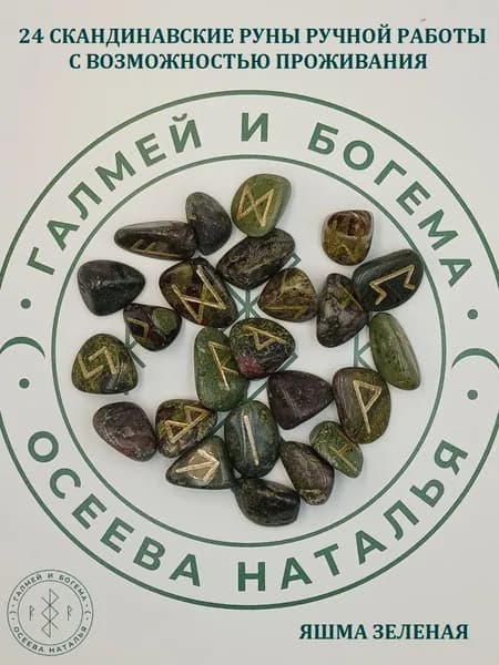 Скандинавские руны с возможностью проживания рун. Яшма зеленая №2/213, 2-3 см.