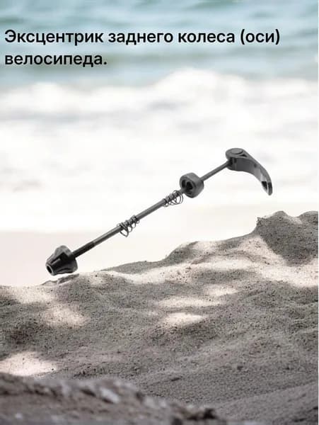 Эксцентрик заднего колеса (оси) велосипеда