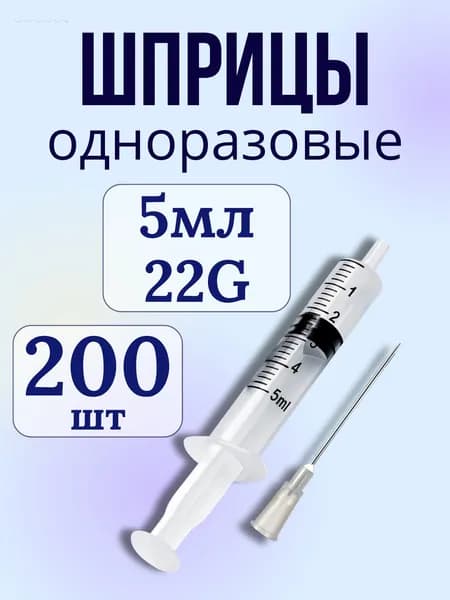 Шприцы одноразовые 5 мл с надетой иглой 22G (0,7*40мм) Huaian City, 200 шт