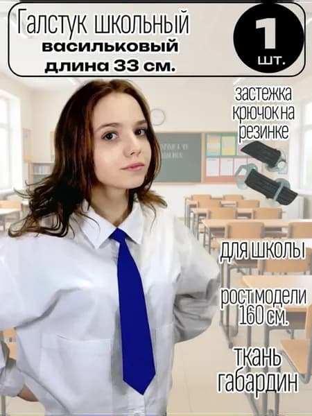 Галстук школьный синий васильковый с регулируемой резинкой