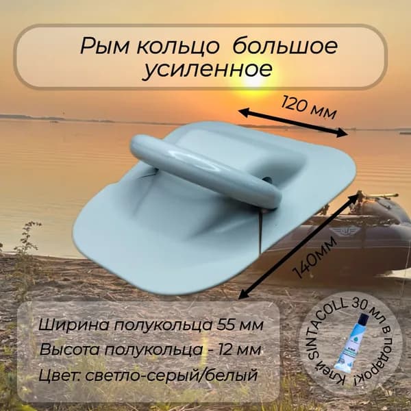 Рым-кольцо буксировочный рым 55 мм усиленный белый с клеем в комплекте