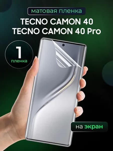 Матовая пленка на Tecno Camon 40/ 40 Pro / Противоударная бронированная пленка для Техно Камон 40/ 40 Про / Полноэкранная гидрогелевая пленка, На экран