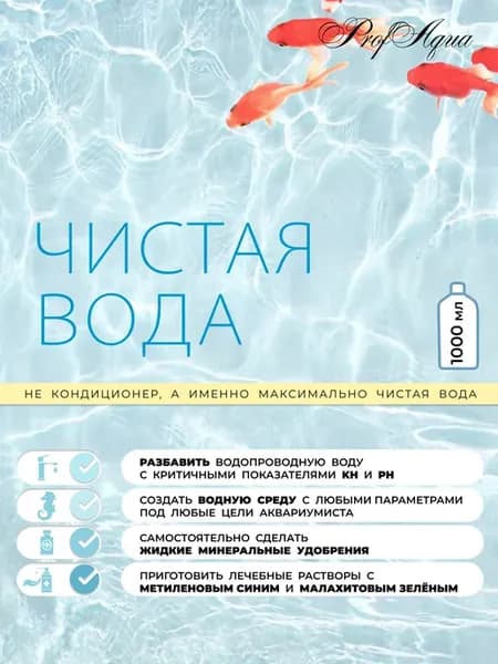 Вода высокой очистки для аквариума удобрений лекарств 1л