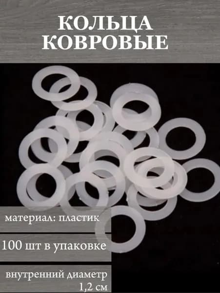 Кольцо ковровое пластиковое 100 шт. диам.внешний 17мм,внутр.-12мм., аксессуары для украшения ковров