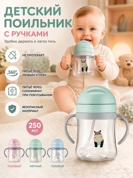 250мл,детская чашка для воды,Кружка-Поильник с силиконовой трубочкой, непроливайка, бутылка для кормления, с ручками