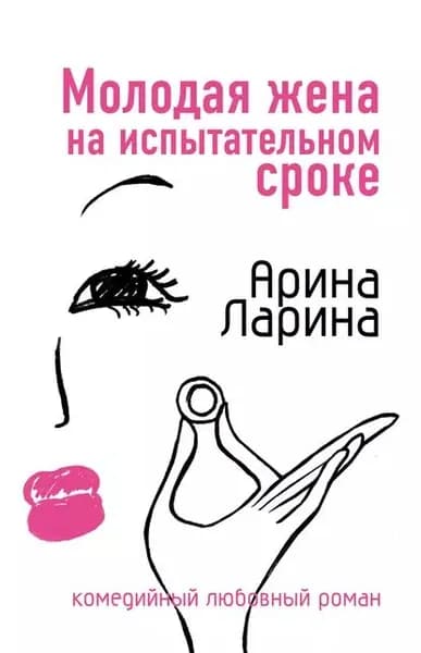 Молодая жена на испытательном сроке | Ларина Арина | Электронная книга