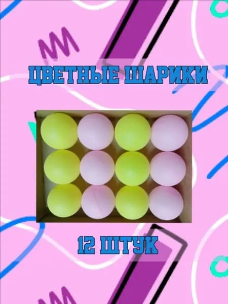 Шарики для пинг-понга 12шт