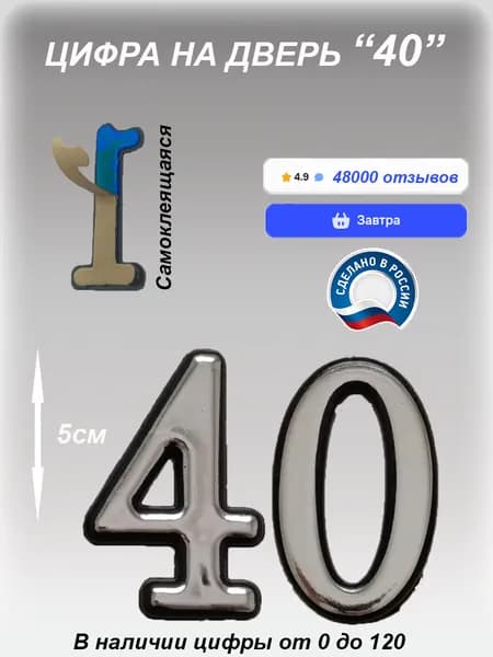 Цифра на дверь квартиры самоклеящаяся №40 с липким слоем Серебро, номер дверной Хром, Все цифры от 0 до 120