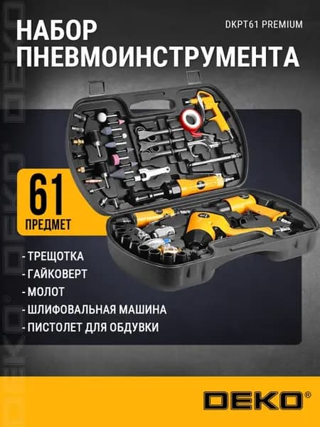 Набор пневмоинструмента для компрессора 61 предмет